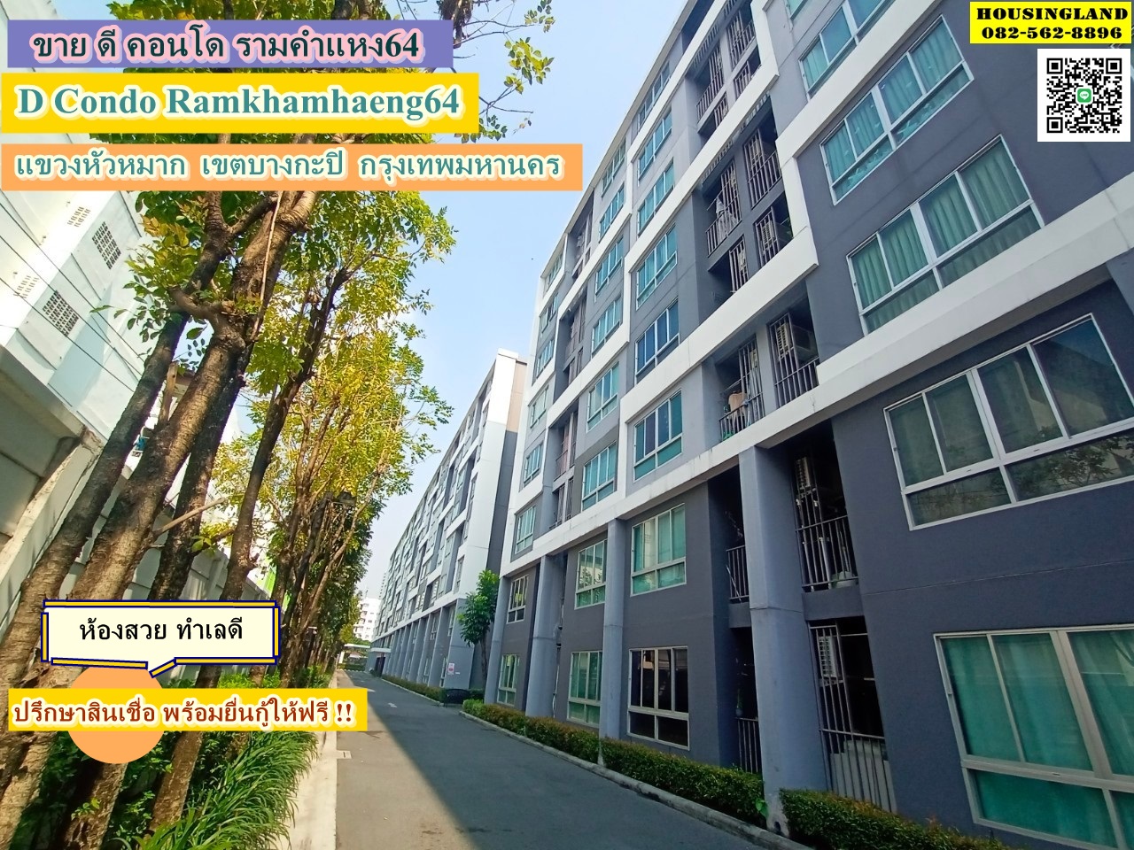 ขาย ดี คอนโด รามคำแหง64 (D Condo Ramkhamhaeng64) ตรงข้ามวัดศรีบุญเรือง แขวงหัวหมาก เขตบางกะปิ กรุงเทพมหานคร